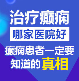 欧洲威尼斯喷水高潮啊啊啊哦哦北京治疗癫痫病医院哪家好